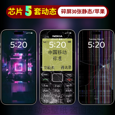 苹果手机动态壁纸iPhone16/15/14/3芯片动态碎屏实况照片锁屏壁纸