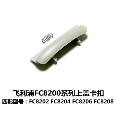 飞利浦FC8200系列家用吸尘器上盖卡扣面盖扣子外壳扣