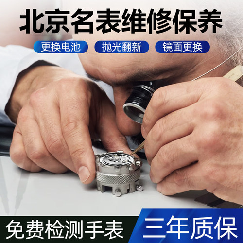 名表维修翻新修复配件更换寄修