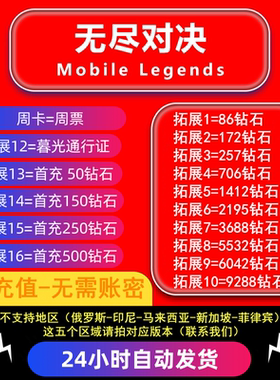 无尽对决充值Mobile Legends：Bang bang代充钻石 无需密码ID充值