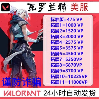 PC正版美服瓦罗兰特Valorant特币充值10 25 50 100美元CDK激活码