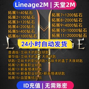 Lineage2M 天堂2m代充 东南亚 港台国际服充值钻石 钥匙 礼包储值