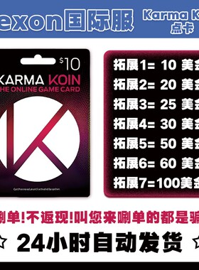美国Nexon流放之路2国际服POE/DFO冒险岛KarmaKoin点卡KK卡30美金