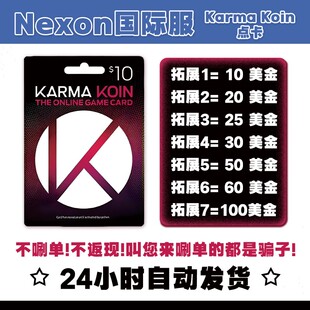 美国Nexon流放之路2国际服POE/DFO冒险岛KarmaKoin点卡KK卡30美金