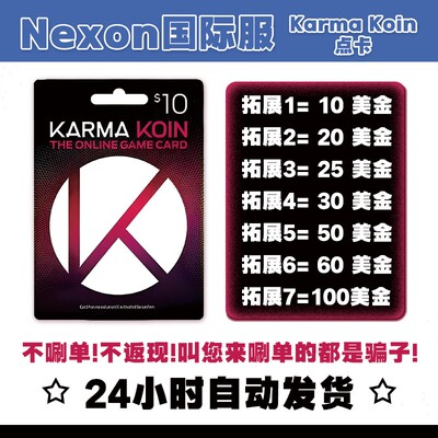 美国Nexon流放之路2国际服POE/DFO冒险岛KarmaKoin点卡KK卡30美金