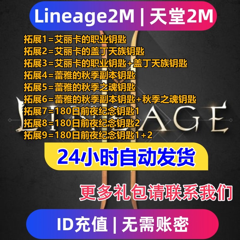 Lineage2M 天堂2m东南亚服 国际服代充钻石钥匙 充值礼包无需上号