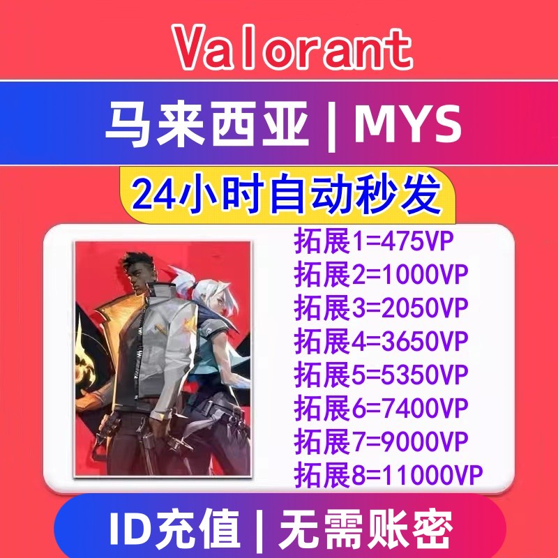秒到Valorant瓦罗兰特马来西亚图片