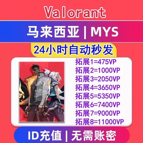 秒到Valorant瓦罗兰特马来西亚