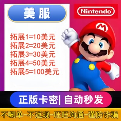 NS任天堂eshop美服点卡Switch美区会员10/20/35/50/60/100美金