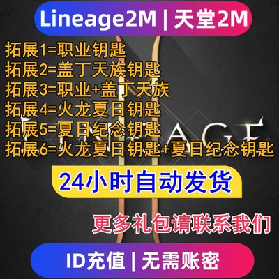 Lineage2M 天堂2m东南亚服 国际服代充钻石钥匙 充值礼包无需上号