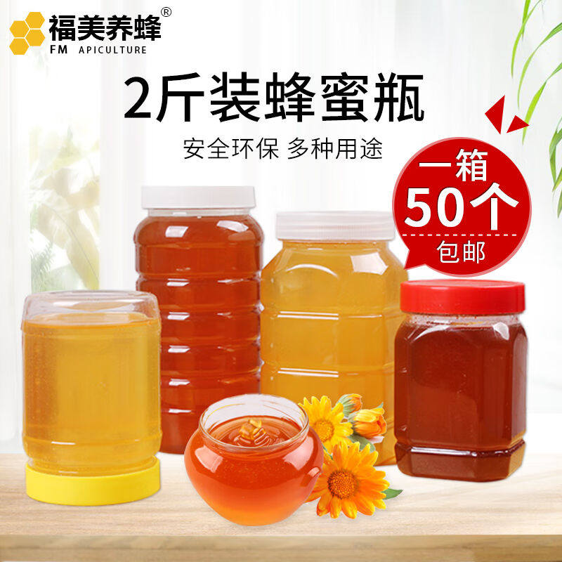 福美养蜂蜂蜜瓶2斤塑料瓶加厚密封罐食品瓶储物罐1000g装瓶1000g高性价比高么？