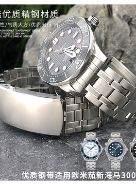 优质精钢手链带适用欧米茄新海马300超霸至臻天文台at150蝶飞20mm