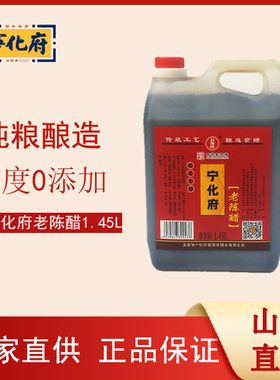 山西特产 调味-宁化府老陈醋5度 1450ML  桶装醋1.45L醋