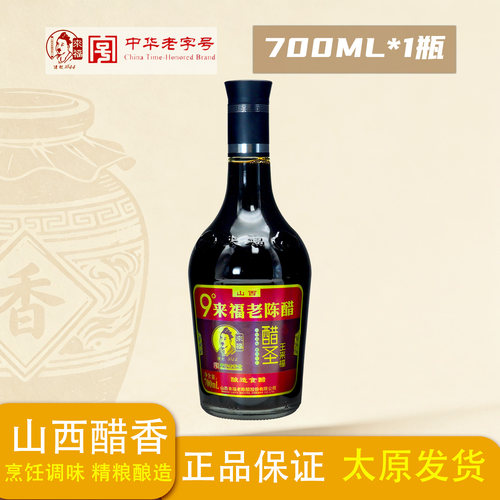 十年陈酿老陈醋来福9度