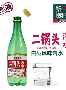 晋感觉二锅头白酒风味汽水500ml山西特产0糖0脂气泡水网红饮料