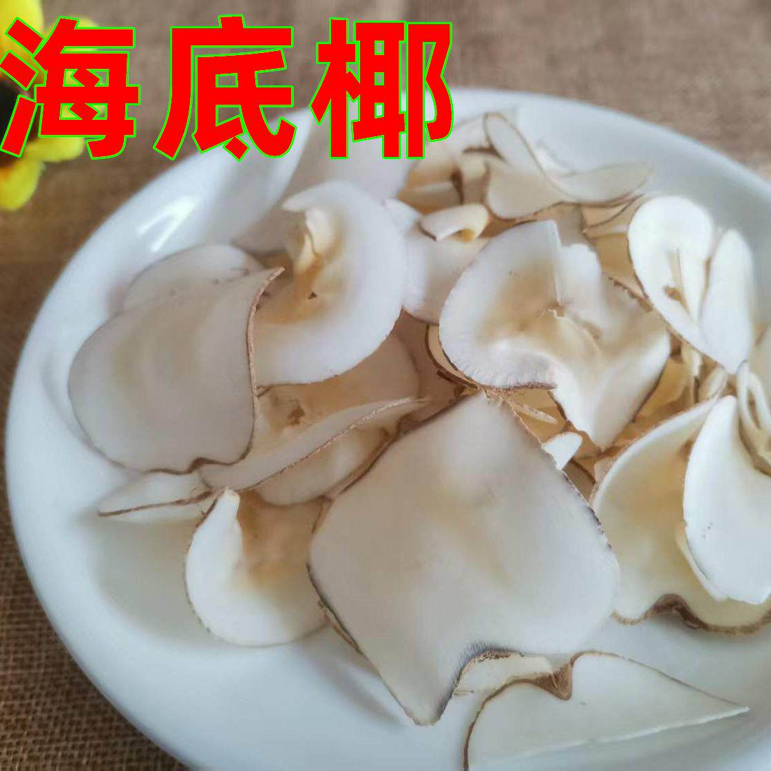 海底椰新鲜 原色海底椰片煲汤料干货袋装半斤250克包邮