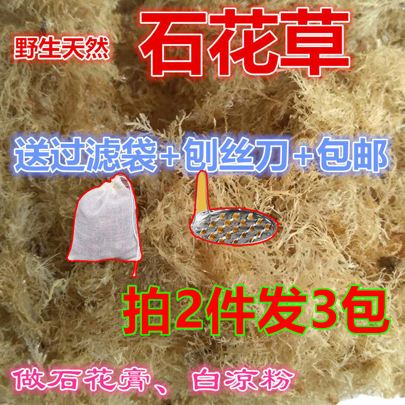 石花草海石花菜果冻白凉粉凉洋菜膏岩衣胶送过滤袋刮刀四果汤包邮