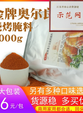 五博疯狂金牌奥尔良烧烤腌料1000g烤翅烤鸡翅土耳其韩国烤肉调料