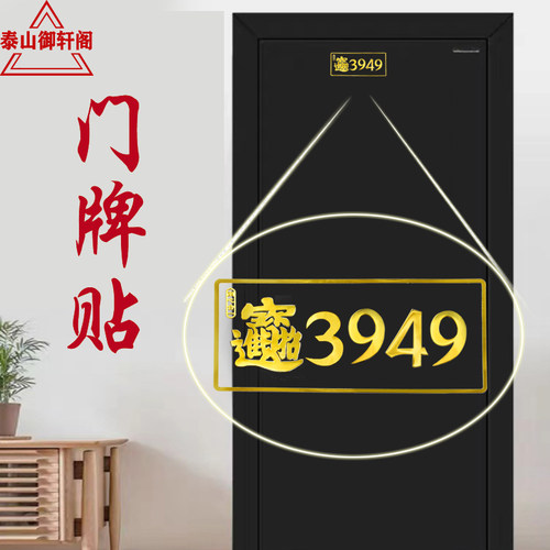 3949门牌泰哥推荐门牌手机车贴