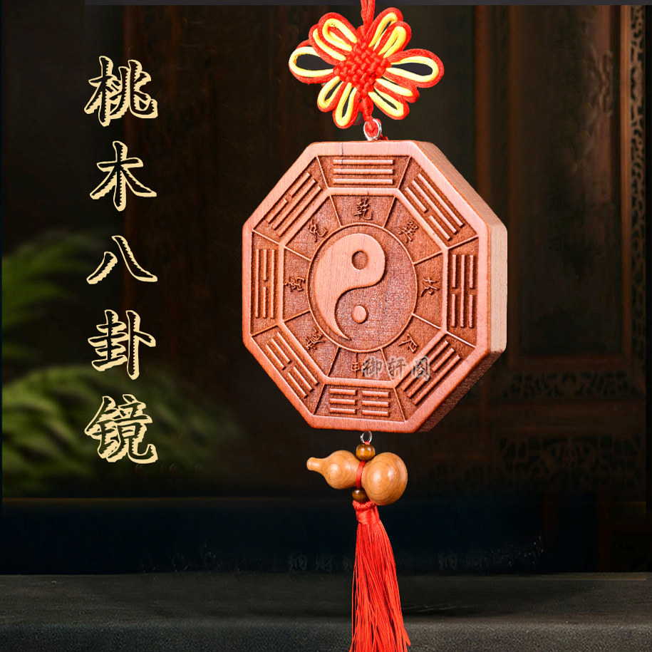 桃木五行八卦福桃木镜阴阳鱼木雕太极图家用大门口五帝钱八卦挂件