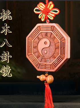桃木五行八卦福桃木镜阴阳鱼木雕太极图家用大门口五帝钱八卦挂件