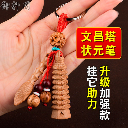 随身挂件文昌塔和笔桃木书包挂饰