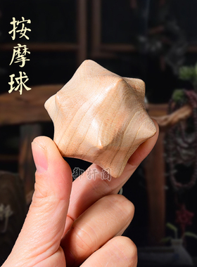 桃木木雕手把件手部按摩球中老年健康球健身刺球12角手球六角