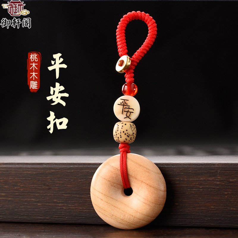 桃木平安扣汽车钥匙扣挂件儿童宝宝老桃木吊坠项链手机挂饰礼物,家居饰品,木雕,淘宝优惠券,粉丝福利购,淘宝优惠卷