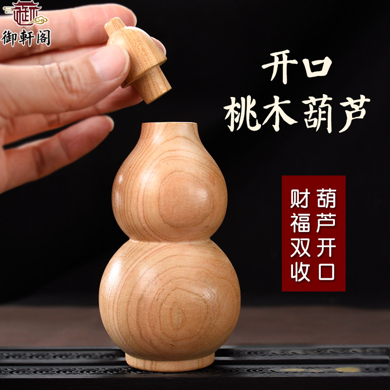 开口桃木葫芦摆件盖子可打开空心实木葫芦原木色葫芦木雕工艺品