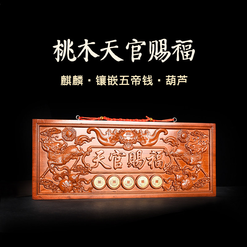 正宗桃木天官赐福门贴挂件大门对邻居门木雕镶五帝钱大号门牌匾