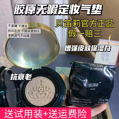 贝笛莉胶原无暇定妆气垫霜快手同款送粉扑试用装男女通用假一赔三