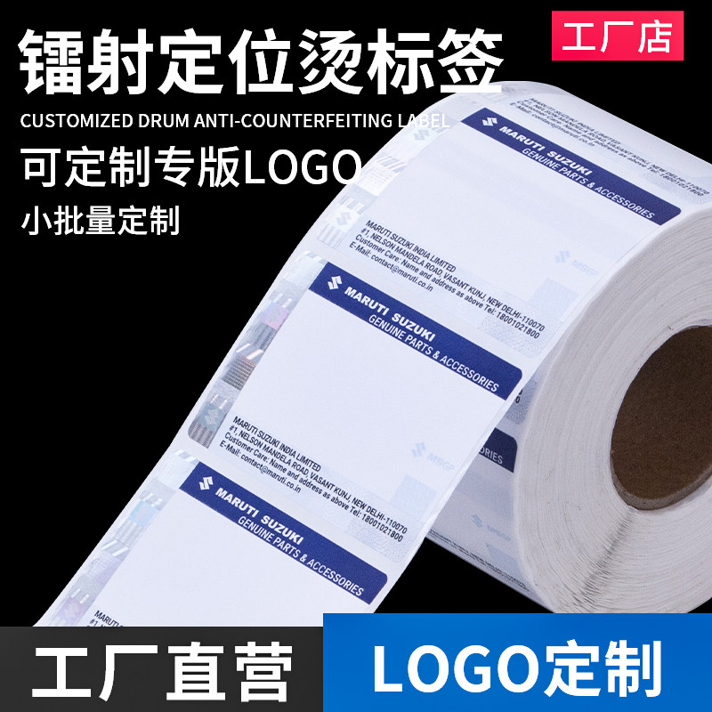 激光镭射定位烫防伪标签标签定做一物一码贴纸标识撕毁无效定制