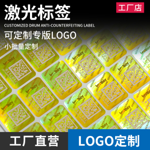 镭射激光卷筒正品标签定做一物一码贴纸标识贴纸定制不干胶订做