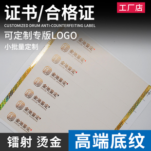合格证标签镭射定位烫金高端底纹防伪标签防伪标识商业资质授权书