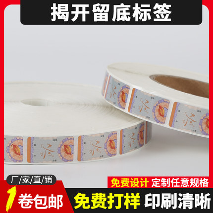 揭开留底留字防伪标签订做卷筒不干胶印刷定制防伪码标识贴纸