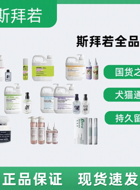 Spiral斯拜若宠物猫犬柔顺蓬松洗护套装清洁沐浴露护毛素
