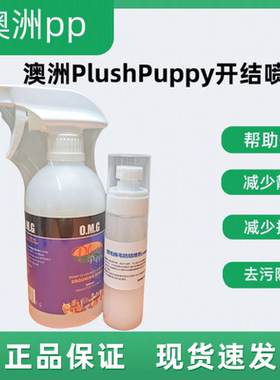 澳洲PLUSH PUPPY免洗香波顺毛防结开结OMG喷雾除臭pp猫狗干洗水