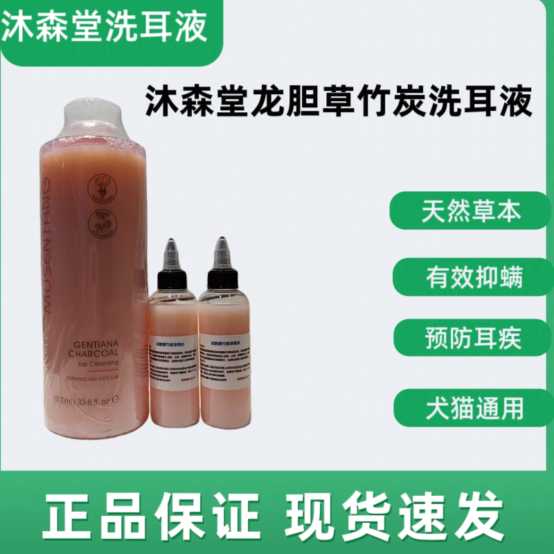 沐森堂龙胆草竹炭净耳液清洁猫狗耳部清洁