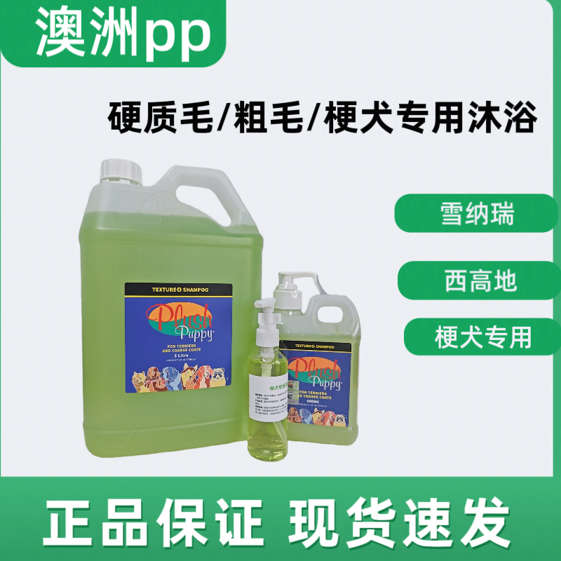 澳洲plush puppy梗犬西高地雪纳瑞pp狗狗洗毛精沐浴露香波留香