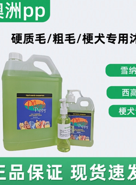澳洲plush puppy梗犬西高地雪纳瑞pp狗狗洗毛精沐浴露香波留香