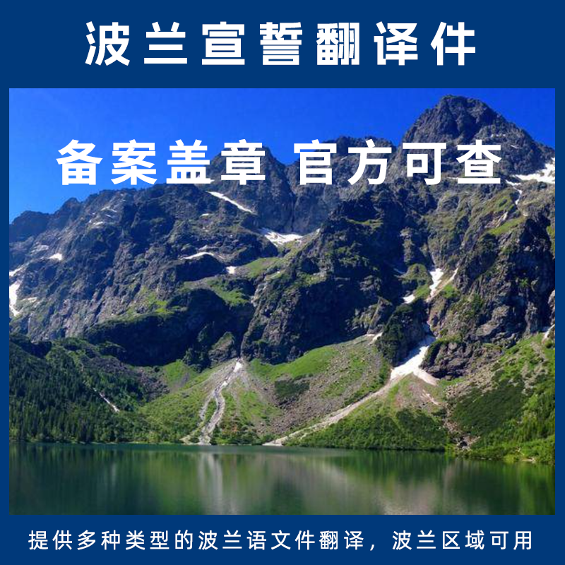 波兰语宣誓翻译驾照驾驶证毕业证学历学位公证文件出生结婚证亲属