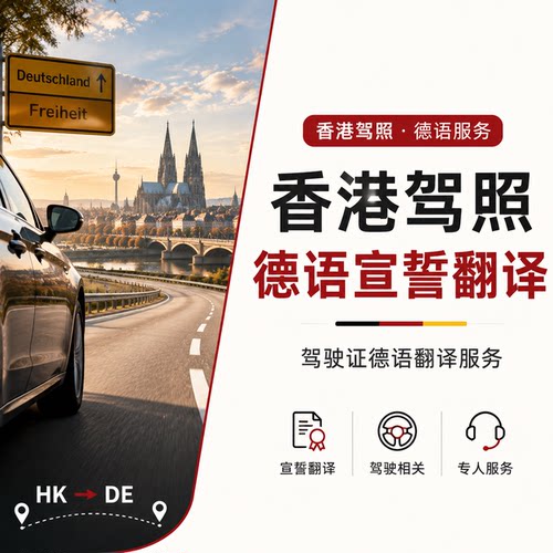 香港驾照换德语宣誓翻译意大利西班牙租车驾驶证翻译件海牙认证