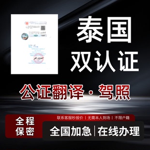 公证泰国驾照泰国驾驶证双认证中国驾照公证翻译驾驶证双认证