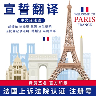 法国宣誓法语翻译文件成绩单毕业学位结婚证件户口本出生合同委托