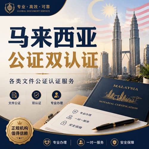 马来西亚公证海牙使馆认证出生亲属驾照无罪结婚护照留学成绩单
