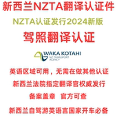 NZTA新西兰驾照翻译件认证翻译签证文件旅游材料留学成绩单户口本