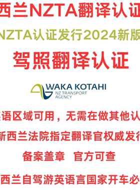 新西兰驾照翻译NZTA澳洲naati驾照翻译公证美国欧洲国际驾照认证