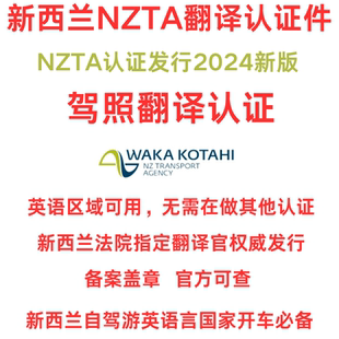 NZTA新西兰驾照翻译件认证翻译签证文件旅游材料留学成绩单户口本