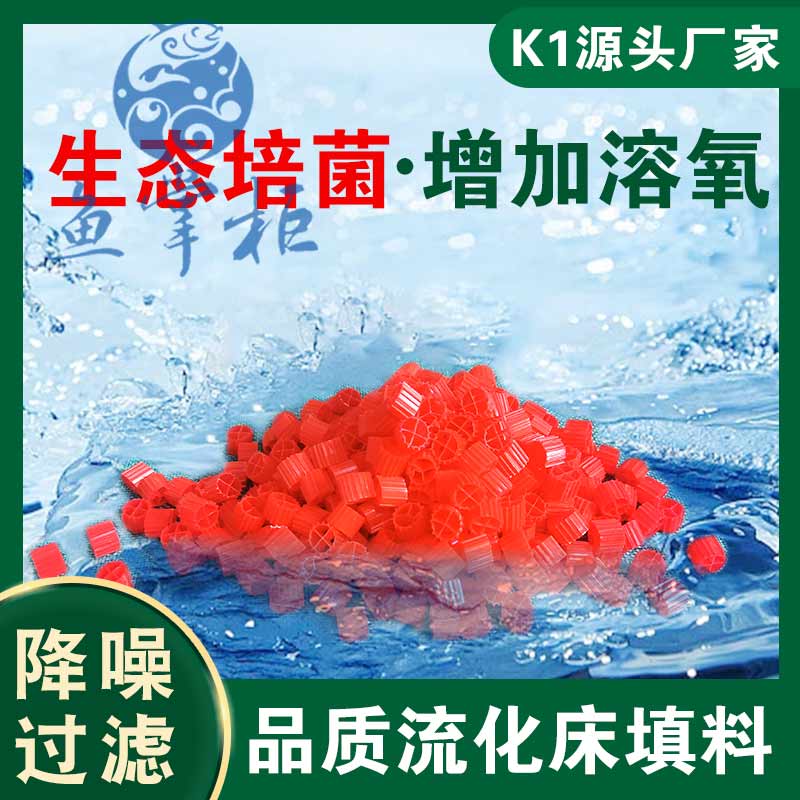 流化床填料红色K1翻滚滤材污水处理挂膜培菌鱼缸鱼塘水族养殖填料