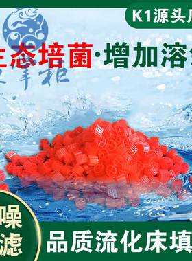 流化床填料红色K1翻滚滤材污水处理挂膜培菌鱼缸鱼塘水族养殖填料